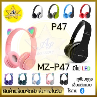 🔥พร้อมส่ง!🔥หูฟังบลูทูธ P47 หูฟังไร้สาย หูฟังแมว Bluetooth แบบครอบหู มีไมค์ในตัว มีไฟ LED ราคาถูก ใช้ดี เช็คก่อนส่ง