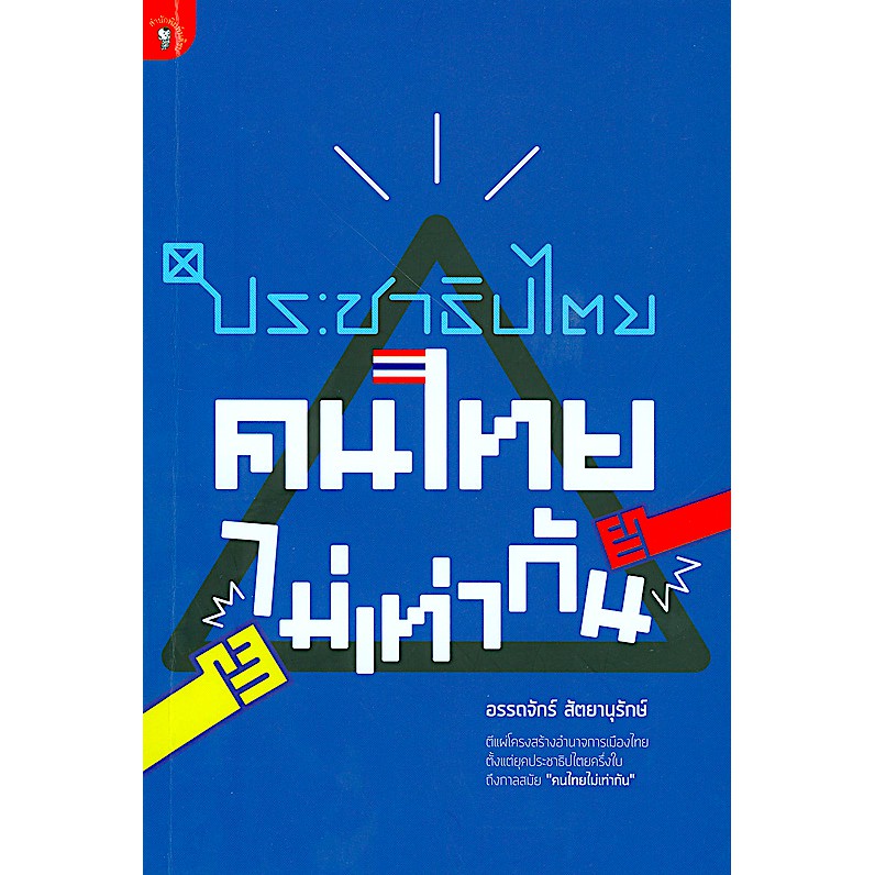 ประชาธิปไตย-คนไทยไม่เท่ากัน-อรรถจักร์-สัตยานุรักษ์