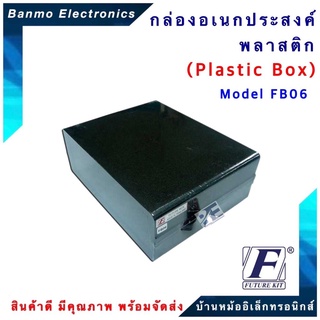 FUTURE KIT FUTURE BOX กล่องพลาสติกอเนกประสงค์ รุ่นFB06 ยี่ห้อ FUTURE FB06