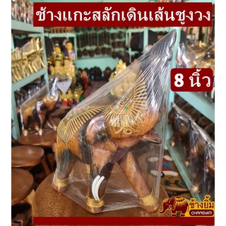 ช้างแกะสลักเดินเส้นชูงวง8นิ้ว