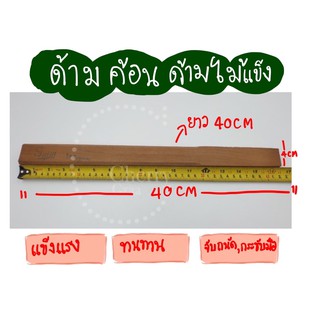 ด้ามค้อนไม้แข็งยาว 40 CM