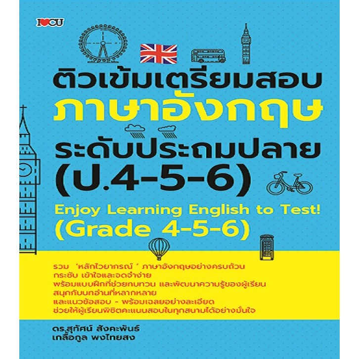 หนังสือ-ติวเข้มเตรียมสอบภาษาอังกฤษ-ระดับประถมปลาย-ป-4-5-6-การเรียนรู้-ภาษา-ธรุกิจ-ทั่วไป-ออลเดย์-เอดูเคชั่น