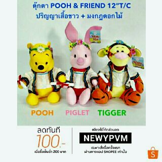 👉♨ฟรี!!ค่าขนส่งPooh&Friend12นิ้ว👌(พูและเพื่อน)ใส่ชุดปริญา🎯มาพร้อมมงกุฏดอกไม้🎋🎋สินค้าพร้อมส่งฟรี!!