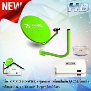 GMM Z HD WISE กล่องจีเอ็มเอ็ม แซท รุ่น HD WISE + ชุดจานดาวเทียมปิคนิค (35cm.) ยึดผนัง รุ่น ไทยแซท พร้อมสาย 10 เมตร