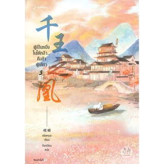 หนังสือนิยายจีน ผู้เป็นหนึ่งในใต้หล้า...คือข้าผู้เดียว เล่ม 3 : ผู้ขียน เอ๋อเหมย : สำนักพิมพ์ แจ่มใส