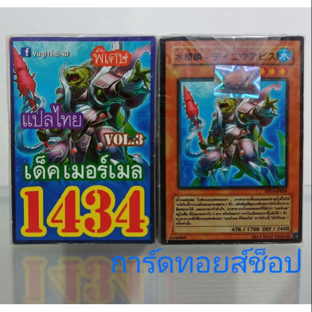 การ์ดยูกิ-เลข1434-เด็ค-เมอร์เมลvol-3-แปลไทย