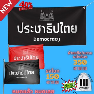 ธงโบก ธงแต่งบ้าน ธงประชาธิปไตย สามนิ้ว democracy Get Out ออกไป ธงแดง ธงคณะราษฎร ธงประท้วง ธงการเมือง พร้อมส่ง ลดพิเศษ