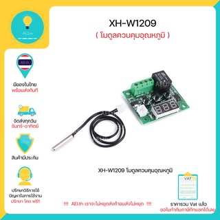 ภาพขนาดย่อของภาพหน้าปกสินค้าXH-W1209 ตัวควบคุมอุณหภูมิ พร้อมจอแสดงผล 7 Segment DC12V มีเก็บเงินปลายทางพร้อมส่งทันที จากร้าน aei.th บน Shopee