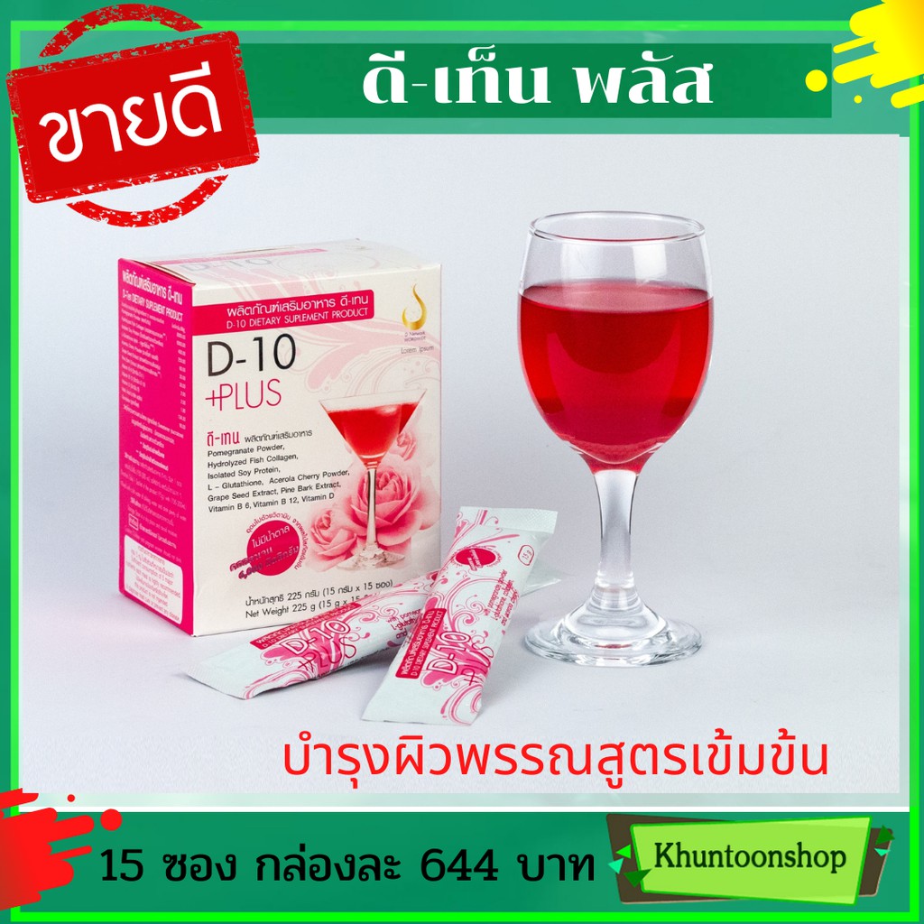 ดีเท็นพลัส D-10 Plus เครื่องดื่มบำรุงผิวพรรณสูตรเข้มข้น เหมาะสำหรับ ผู้ ...