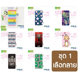 เคสพิมพ์ลาย htc 10 ลายการ์ตูน set01 มีเก็บปลายทาง กรอบพลาสติก htc10 พร้อมส่งในไทย