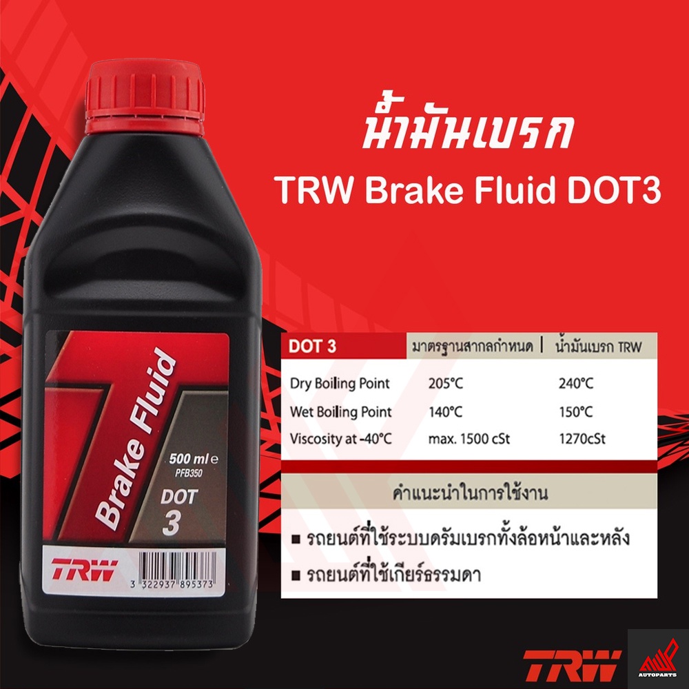 น้ำมันเบรค Brake Fluid TRW DOT3 , DOT4 ขนาด 500ML / 1000ML Shopee