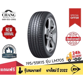 DUNLOP ยางรถยนต์ 195/55R15 รุ่นSP SPORT LM 705 จำนวน1 เส้น