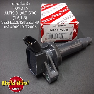 คอยล์ไฟฟ้า/คอยล์จุดระเบิด Toyota รุ่น Altisโฉมปี 2001-2007, 2008-2010 เครื่อง 1.6 (3ZZ-FE) และ 1.8 (1ZZ-FE) [แท้/Lucas]