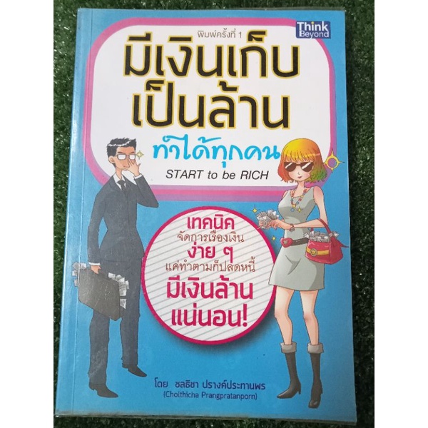 มีเงินเก็บเป็นล้านทำได้ทุกคน-หนังสือมือสองสภาพดี