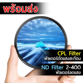 ภาพหน้าปกสินค้าND Filter 2-400 ฟิลเตอร์ลดแสง & CPL ที่เกี่ยวข้อง