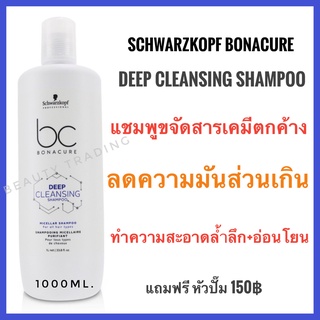 🔥แชมพูดีท็อกซ์เส้นผมและหนังศีรษะ ลดผมมัน ชวาร์สคอฟ โบนาเคียว🔥Schwarzkopf Bonacure Deep Cleansing Shampoo 1000ml.