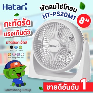 ภาพขนาดย่อของภาพหน้าปกสินค้าสินค้าพร้อมส่ง Hatari พัดลมตั้งโต๊ะ 8นิ้ว รุ่น HT-PS20M1 เสียบไฟบ้าน : ltgroup จากร้าน lt_laemthong บน Shopee