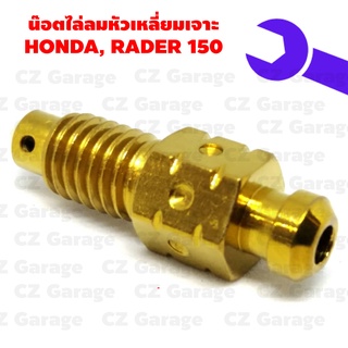 น๊อตไล่ลมหัวเหลี่ยมเจาะ HONDA, RADER 150 เกลียว 1.25, น๊อตไล่ลมเรดเดอร์