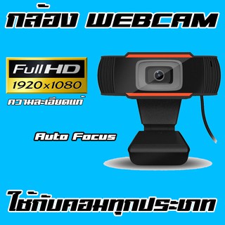 ภาพหน้าปกสินค้าWebcam Usb กล้อง เว็บเเคม คอมพิวเตอร์ เเบบ ยูเอสบี รุ่น ปรับโฟกัส อัตโนมัติ  Full HD 1080P 1920 * 1080 พิกเซลเเท้ ที่เกี่ยวข้อง