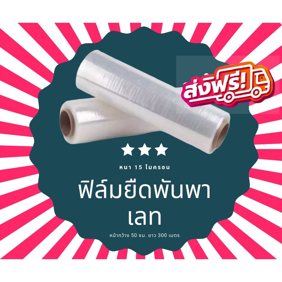 รับประกัน-ยาว-300-เมตรเต็ม-ฟิล์มยืด-ฟิล์มพลาสติก-ส่งฟรีทั่วประเทศ