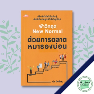 หนังสือ ฝ่าวิกฤต New Normal ด้วยการตลาดหมารองบ่อน ธุรกิจ การลงทุน  การเรียนรู้ ภาษา ธรุกิจ ทั่วไป [ออลเดย์ เอดูเคชั่น]