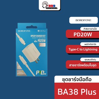 Borofone BA38Plus ชุดชาร์จ (999shopworld)