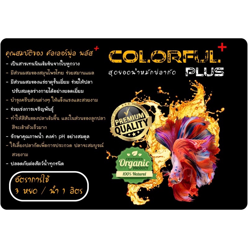 น้ำหมักปลากัดสูตรพิเศษ-colorful-plus