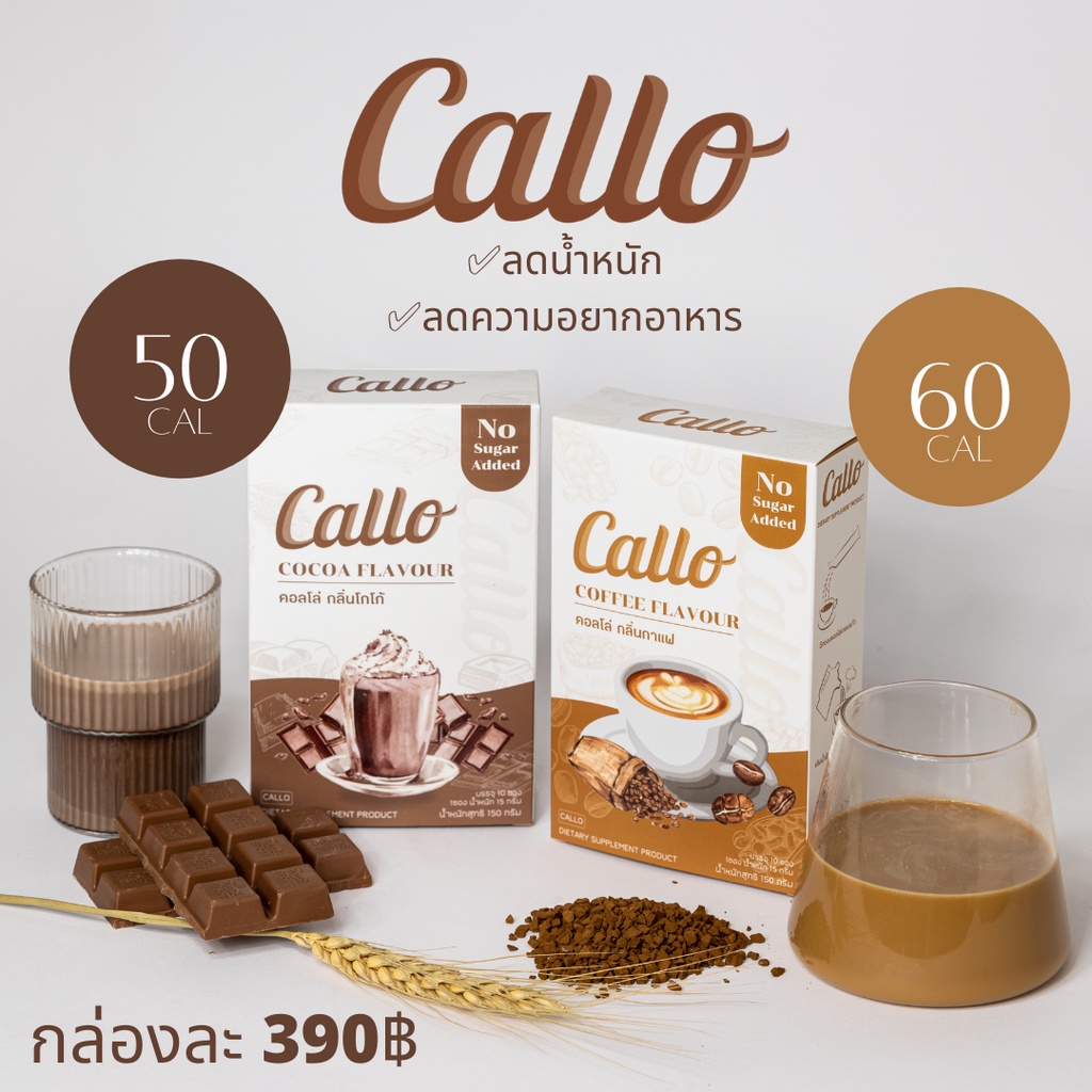 ภาพหน้าปกสินค้า(พร้อมส่ง) CALLO โกโก้ลดน้ำหนัก COCOA / COFFEE FLAVOUR  1 กล่อง (10 ซอง)