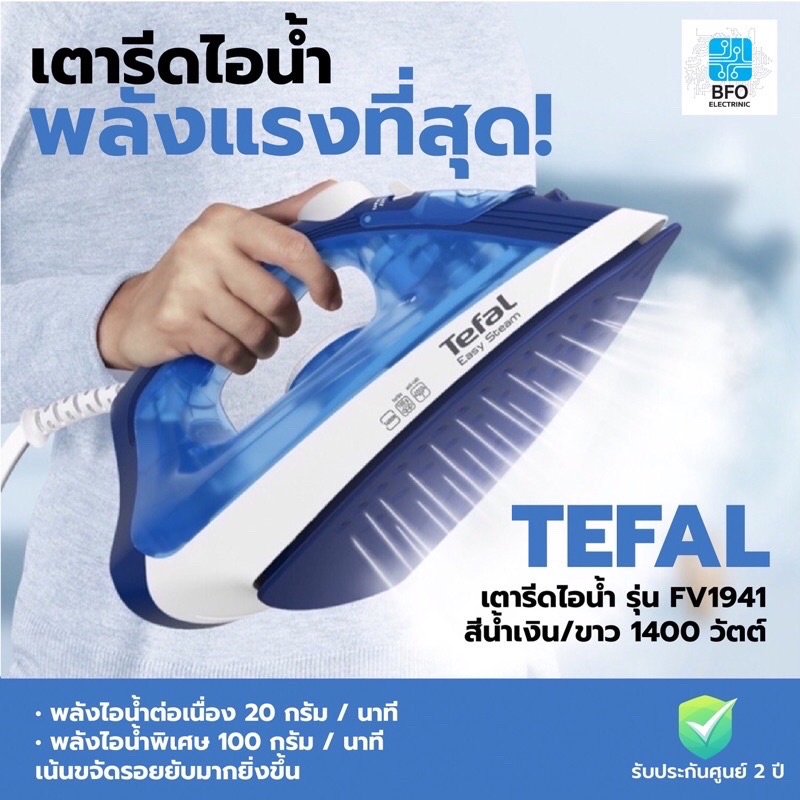 ภาพหน้าปกสินค้าTEFAL เตารีดไอน้ำ รุ่น FV1941 กำลังไฟ 1400 วัตต์ จากร้าน bfo_electronic บน Shopee