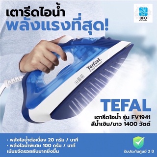 ราคาTEFAL เตารีดไอน้ำ รุ่น FV1941 กำลังไฟ 1400 วัตต์