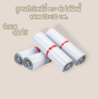 **** มัด 100 ใบ **** ถุงซองไปรษณีย์ ขาว-ดำ ไม่พิมพ์ ขนาด 20x30 cm. DA-BG-002