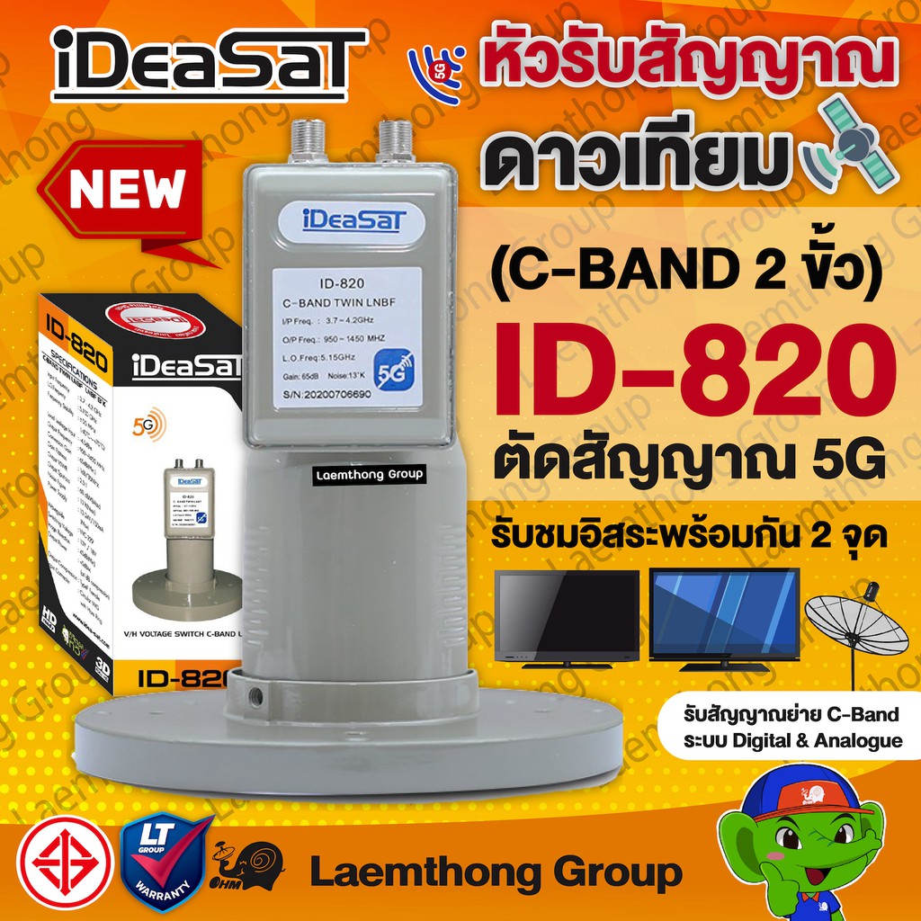 รูปภาพของ(2ขั้ว) ideasat lnb 5g filter หัวดาวเทียม c-band 2ขั้ว รุ่น id-820 :  ltgroupลองเช็คราคา