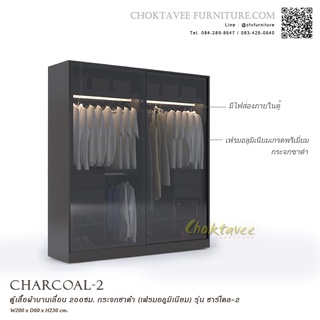 ตู้เสื้อผ้าบานเลื่อน 200ซม. กระจกชาดำ (เฟรมอลูมิเนียม) รุ่น CHARCOAL-2 (ชาร์โคล-2)