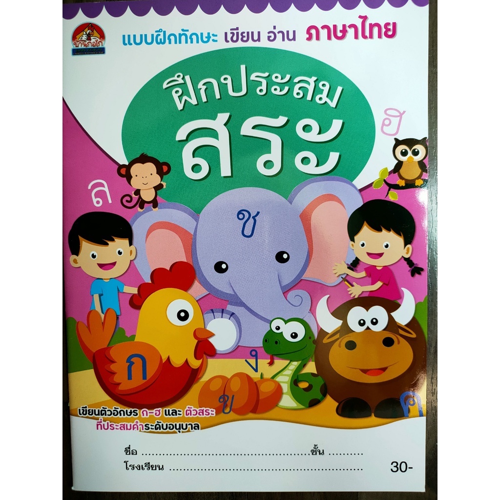 แบบฝึกทักษะเขียนอ่านภาษาไทยฝึกประสมสระ