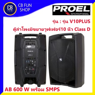 PROEL รุ่น V10PLUS ตู้ลำโพงแบบมีขยายวูฟเฟอร์10 นิ้ว Class D + AB 600 W สินค้าใหม่แกะกล่องทุกชิ้นรับรองของแท้100%