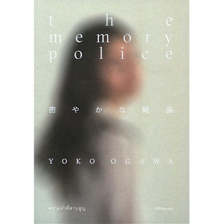 ความจำที่สาบสูญ the memory police 密やかな結晶 โดย โยโกะ โอกาวะ อาภาพร วิมลสาระวงค์ แปล