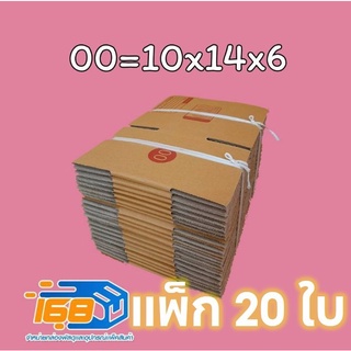 [5.5เก็บโค้ดส่งฟรีหน้าร้าน] [ส่งเร็ว]  กล่องพัสดุ เบอร์00 (พิมพ์ลาย) แพ็ค 20ใบ ขนาด10*14*6