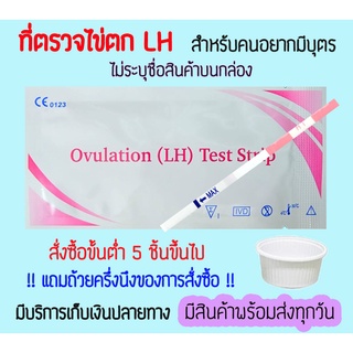 สินค้า 🔴 ที่ตรวจไข่ตก LH (จุ่ม 1 ชิ้น) หาวันไข่ตก ตกไข่ ตรวจไข่ตก เทสไข่ตก