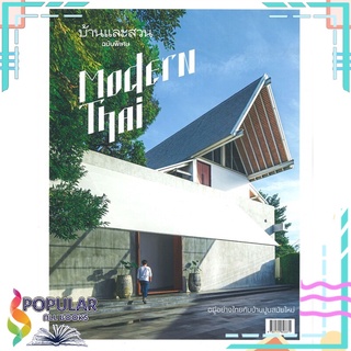 หนังสือ บ้านและสวน ฉบับพิเศษ  Modern Thai#  บ้านและสวน