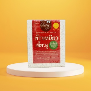 ภาพหน้าปกสินค้าข้าวเหนียวเขี้ยวงูเชียงราย (ใหม่) ตรา Glory Rice ที่เกี่ยวข้อง