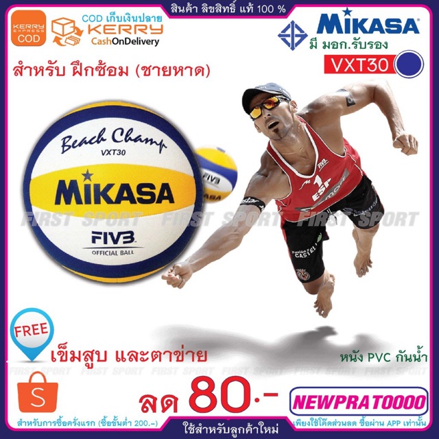 ภาพหน้าปกสินค้าลูกวอลเลย์บอล วอลเลย์บอล ชายหาดหนังเย็บ Mikasa รุ่น VXT30 100% จากร้าน first_sport บน Shopee