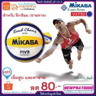 ภาพขนาดย่อของภาพหน้าปกสินค้าลูกวอลเลย์บอล วอลเลย์บอล ชายหาดหนังเย็บ Mikasa รุ่น VXT30 100% จากร้าน first_sport บน Shopee