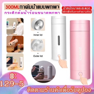 ภาพหน้าปกสินค้าจัดส่งทันที-กาต้มน้ำไฟฟ้าแบบพกพา 300ML ถ้วยความร้อนต้มขวดน้ำสำหรับการเดินทางควบคุมอุณหภูมิกาต้มน้ำอัจฉริยะพร้อมตัวกรอง ที่เกี่ยวข้อง