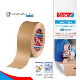 Tesa Paper Tape เทปกาวกระดาษ สีน้ำตาล เทปกระดาษ  เทปอเนกประสงค์ เทปติดกล่องพัสดุ เทปรีไซเคิล ขนาด 50 มม. X 50 ม.