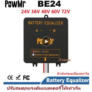Battery Equalizer Balancer PowMr BE24 24V 36V 48V 60V 72V iTeams ปรับสมดุลแรงดันแบตเตอรี่ให้เท่ากัน