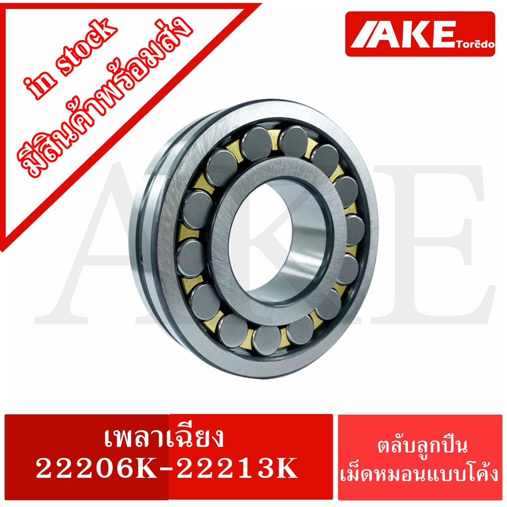 ตลับลูกปืนเม็ดหมอนแบบโค้ง-22206k-22207k-2208k-22209k-22210k-22211k-22212k-22213k-เพลาเฉียง-spherical-roller-bearings