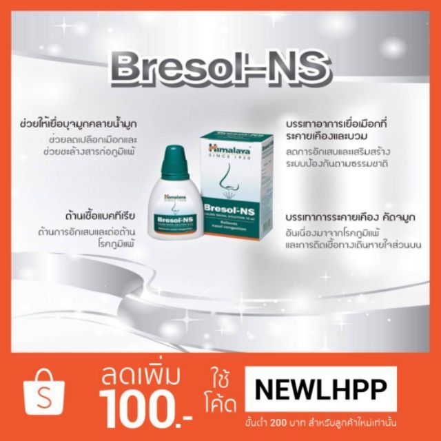 himalaya-bresol-ns-หยดจมูก