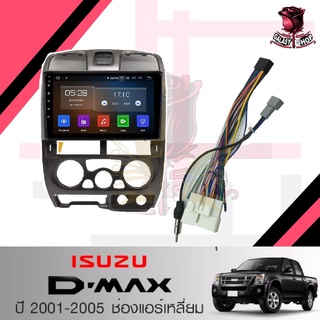 จอแอนดรอยด์ IPS 9 นิ้ว พร้อม หน้ากากวิทยุ ISUZU D-MAX ปี 2001-2005 (TK769) l ANDROID l WIFI l BLUETOOTH + (กล้องมองหลัง)