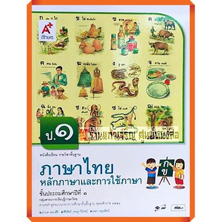 หนังสือเรียนหลักภาษาและการใช้ภาษาไทยป.1-ป.6 #อจท