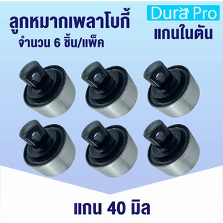 ลูกหมาก แกนในตัน (6ชิ้น) ลูกหมากรถสิบล้อ เพลาโบกี้ UD 55542-Z2005 FUSO 17257-56603 HINO 49305-1036 ISUZU 1-51519-041-2